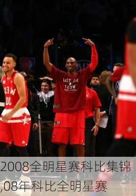 2008全明星赛科比集锦,08年科比全明星赛