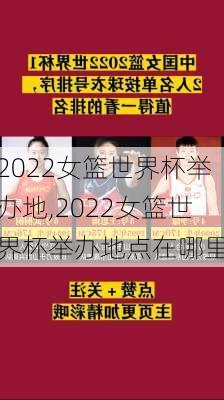 2022女篮世界杯举办地,2022女篮世界杯举办地点在哪里