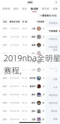 2019nba全明星赛程,