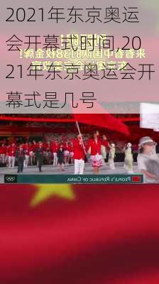 2021年东京奥运会开幕式时间,2021年东京奥运会开幕式是几号