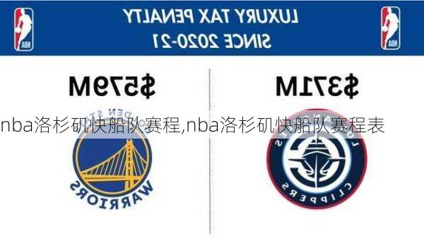 nba洛杉矶快船队赛程,nba洛杉矶快船队赛程表