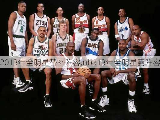 2013年全明星替补阵容,nba13年全明星赛阵容