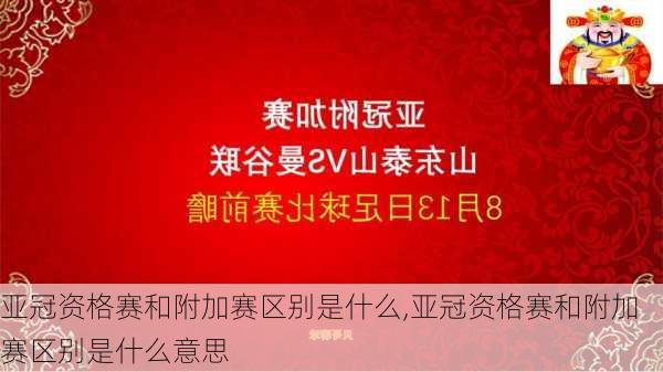 亚冠资格赛和附加赛区别是什么,亚冠资格赛和附加赛区别是什么意思