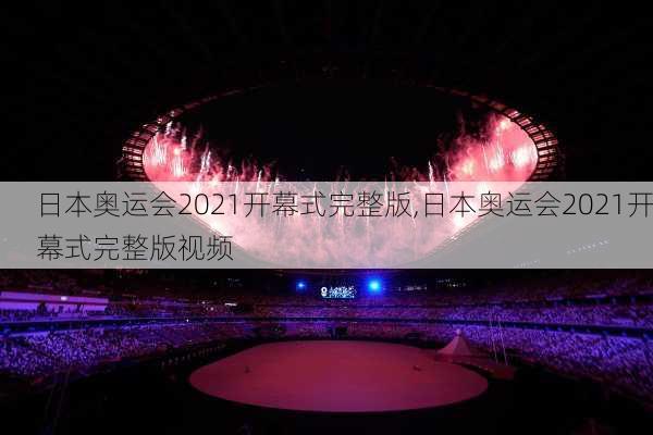 日本奥运会2021开幕式完整版,日本奥运会2021开幕式完整版视频