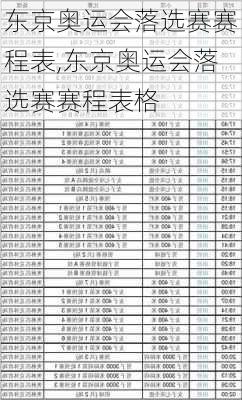 东京奥运会落选赛赛程表,东京奥运会落选赛赛程表格