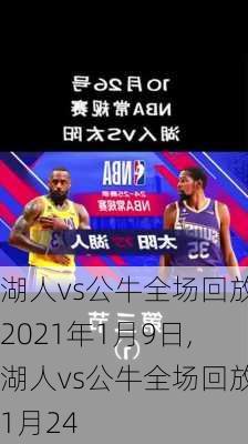 湖人vs公牛全场回放2021年1月9日,湖人vs公牛全场回放1月24