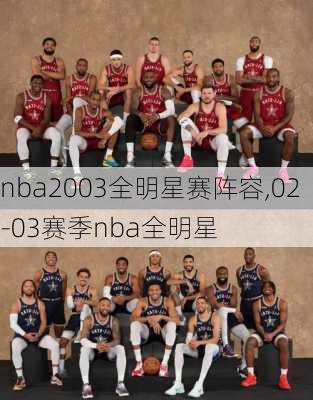 nba2003全明星赛阵容,02-03赛季nba全明星