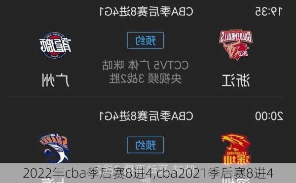 2022年cba季后赛8进4,cba2021季后赛8进4