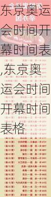 东京奥运会时间开幕时间表,东京奥运会时间开幕时间表格