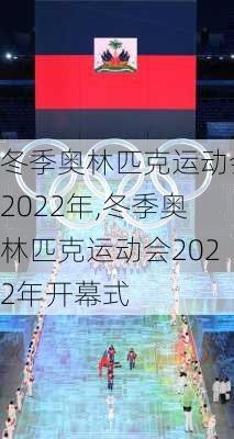 冬季奥林匹克运动会2022年,冬季奥林匹克运动会2022年开幕式