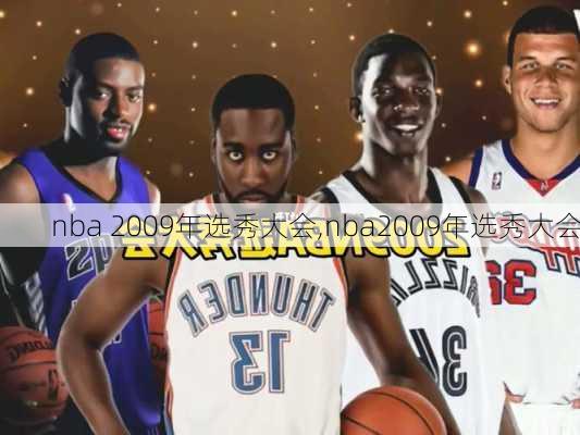 nba 2009年选秀大会,nba2009年选秀大会