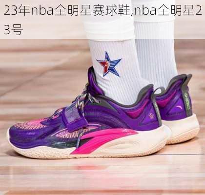 23年nba全明星赛球鞋,nba全明星23号