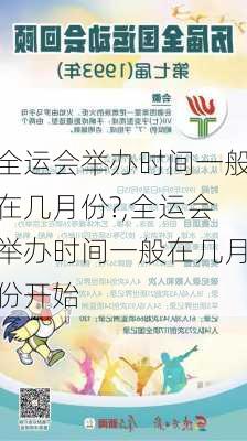 全运会举办时间一般在几月份?,全运会举办时间一般在几月份开始