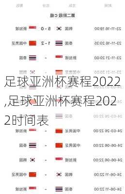 足球亚洲杯赛程2022,足球亚洲杯赛程2022时间表