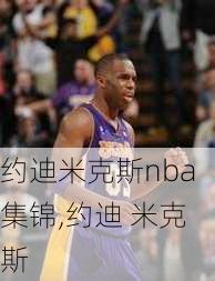 约迪米克斯nba集锦,约迪 米克斯