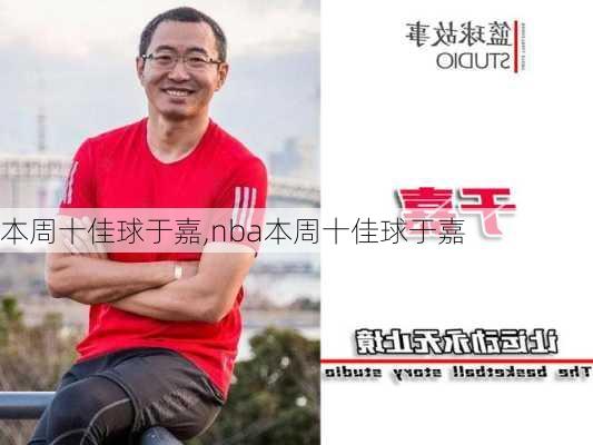 本周十佳球于嘉,nba本周十佳球于嘉