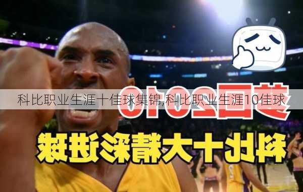 科比职业生涯十佳球集锦,科比职业生涯10佳球