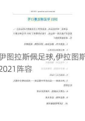 伊图拉斯佩足球,伊拉图斯2021阵容