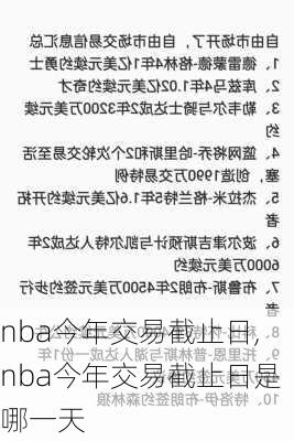 nba今年交易截止日,nba今年交易截止日是哪一天