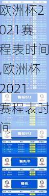 欧洲杯2021赛程表时间,欧洲杯2021赛程表时间