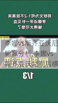 李娜vs斯齐亚沃尼输赢分析,李娜vs斯齐亚沃尼观后感