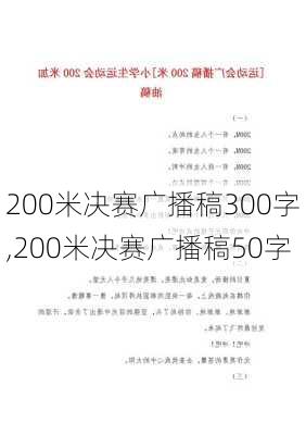 200米决赛广播稿300字,200米决赛广播稿50字