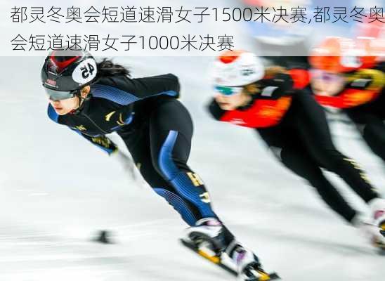 都灵冬奥会短道速滑女子1500米决赛,都灵冬奥会短道速滑女子1000米决赛