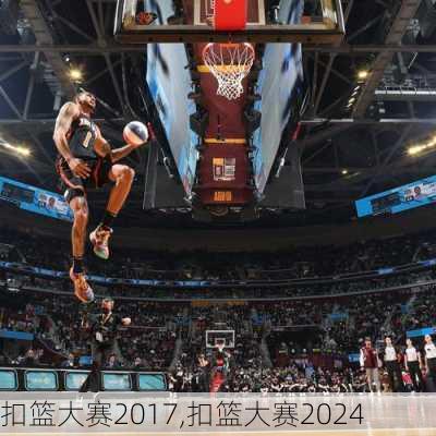 扣篮大赛2017,扣篮大赛2024