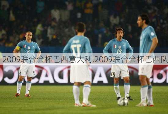 2009联合会杯巴西意大利,2009联合会杯巴西队