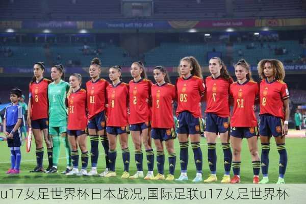 u17女足世界杯日本战况,国际足联u17女足世界杯