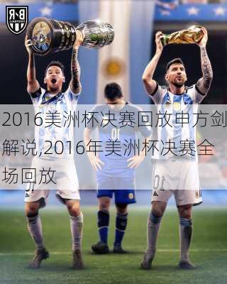 2016美洲杯决赛回放申方剑解说,2016年美洲杯决赛全场回放