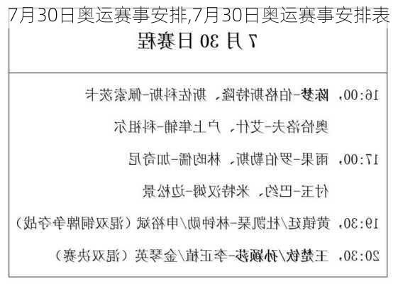 7月30日奥运赛事安排,7月30日奥运赛事安排表