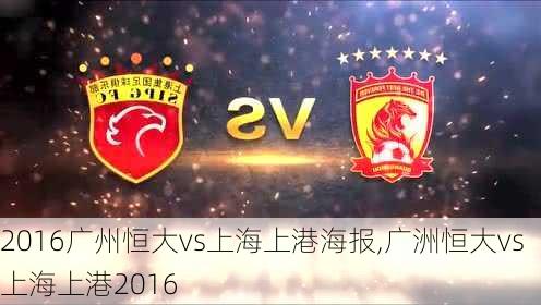 2016广州恒大vs上海上港海报,广洲恒大vs 上海上港2016