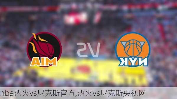 nba热火vs尼克斯官方,热火vs尼克斯央视网