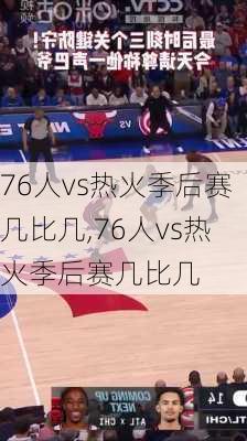 76人vs热火季后赛几比几,76人vs热火季后赛几比几