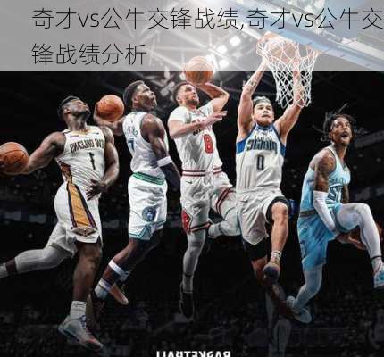 奇才vs公牛交锋战绩,奇才vs公牛交锋战绩分析