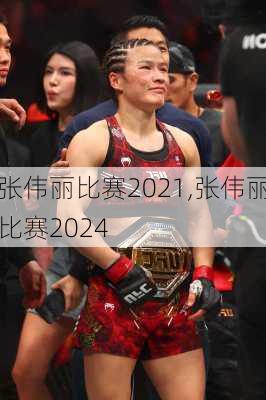 张伟丽比赛2021,张伟丽比赛2024