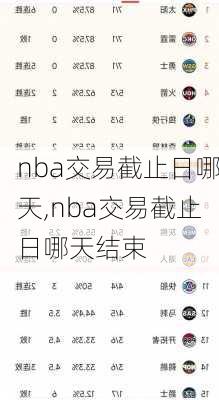 nba交易截止日哪天,nba交易截止日哪天结束