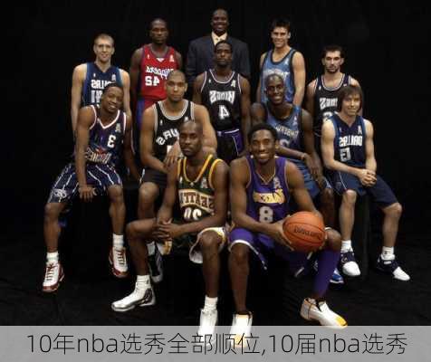 10年nba选秀全部顺位,10届nba选秀