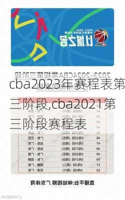 cba2023年赛程表第三阶段,cba2021第三阶段赛程表