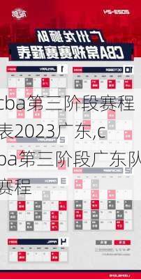 cba第三阶段赛程表2023广东,cba第三阶段广东队赛程