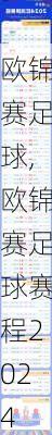 欧锦赛足球,欧锦赛足球赛程2024