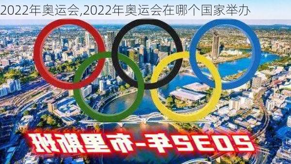 2022年奥运会,2022年奥运会在哪个国家举办