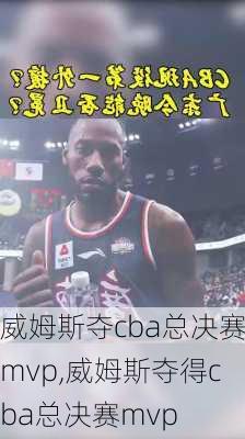 威姆斯夺cba总决赛mvp,威姆斯夺得cba总决赛mvp