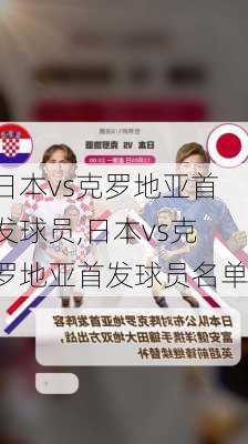 日本vs克罗地亚首发球员,日本vs克罗地亚首发球员名单