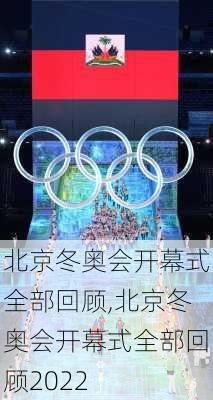 北京冬奥会开幕式全部回顾,北京冬奥会开幕式全部回顾2022