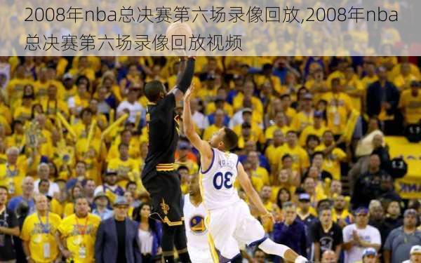 2008年nba总决赛第六场录像回放,2008年nba总决赛第六场录像回放视频