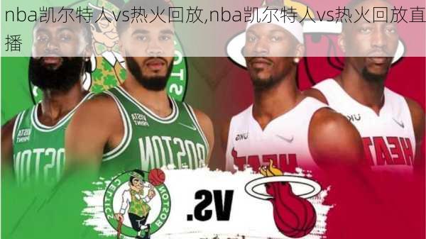 nba凯尔特人vs热火回放,nba凯尔特人vs热火回放直播