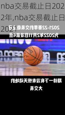 nba交易截止日2022年,nba交易截止日2021