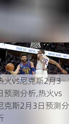 热火vs尼克斯2月3日预测分析,热火vs尼克斯2月3日预测分析